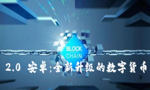 Tokenim 2.0 安卓：全新升级的数字货币钱包体验