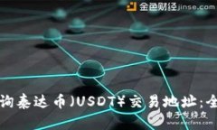 如何查询泰达币（USDT）交