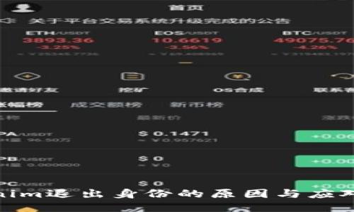 Tokenim退出身份的原因与应对策略