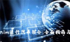 如何使用Tokenim进行代币锁
