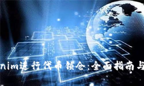 如何使用Tokenim进行代币锁仓：全面指南与常见问题解答