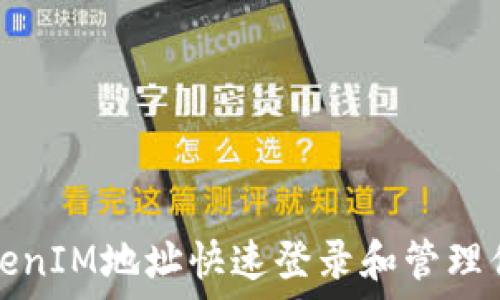   
如何使用TokenIM地址快速登录和管理你的数字资产