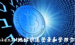   如何使用TokenIM地址快速登录和管理你的数字资