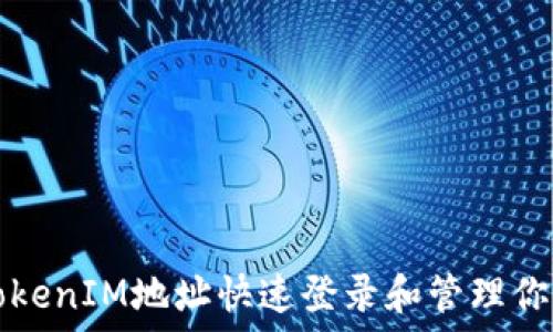   
如何使用TokenIM地址快速登录和管理你的数字资产