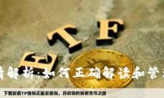 冷钱包余额详情解析：如