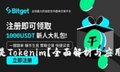 什么是Tokenim？全面解析与