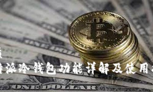 优质
比特派冷钱包功能详解及使用指南
