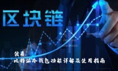 优质比特派冷钱包功能详