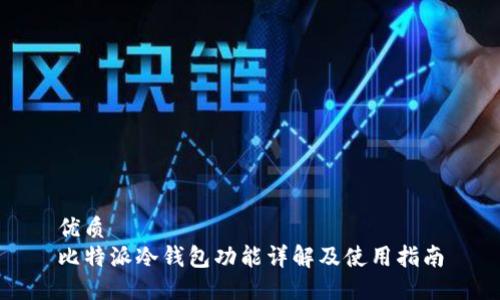 优质
比特派冷钱包功能详解及使用指南
