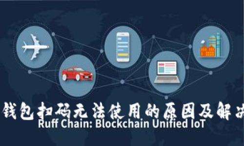 IM冷钱包扫码无法使用的原因及解决办法