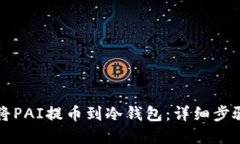 优质  如何将PAI提币到冷钱