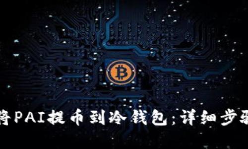 优质  
如何将PAI提币到冷钱包：详细步骤解析