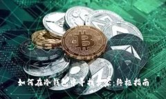 如何在冷钱包中寻找卖家