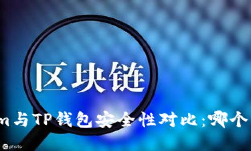 Tokenim与TP钱包安全性对比：哪个更可信？