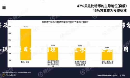   如何在波场网络上创建和管理Tokenim币？ /   
 guanjianci 波场币, Tokenim, 区块链技术, 加密货币 /guanjianci 

导言
随着区块链技术的迅速发展，数字货币的种类也日益增多。波场（TRON）作为一种新兴的区块链平台，吸引了众多开发者和投资者的目光。其中，Tokenim币的出现，为用户提供了新的投资机会。在本篇文章中，我们将深入探讨如何在波场网络上创建和管理Tokenim币，以及相关的技术、风险和机会。

Tokenim币的概述
Tokenim币是一种基于波场网络的加密资产，其特点是其交易速度快、手续费低、可扩展性强。用户可以通过Tokenim币进行投资、交易或者用于参与各种去中心化应用。因其与波场网络的兼容性，Tokenim币也能方便地与其他加密资产进行交换。随着市场对波场技术的认可，Tokenim币的前景被广泛看好。

如何创建Tokenim币
创建Tokenim币首先需要了解波场的工作机制。波场网络使用TRC-10和TRC-20两种代币标准，其中TRC-20是以太坊ERC-20为基础的代币标准。创建Tokenim币时，通过波场的智能合约进行开发和部署，用户需要具备一定的编程知识。步骤如下：
1. **注册波场账号**：用户首先要在波场网络上注册一个钱包账号，并确保钱包中有足够的TRX作为交易手续费。
2. **选择开发环境**：用户可以选择在本地环境中开发或使用波场提供的在线工具。
3. **编写智能合约**：使用Solidity语言编写智能合约，并包括必要的代币信息，比如代币名称、符号、总供应量等。
4. **部署合约**：将编写好的智能合约上传到波场网络并进行部署，这时需要用到钱包中的TRX支付手续费。
5. **市场推广**：创建完Tokenim币后，用户需要进行市场推广及上市，吸引更多用户参与。

管理Tokenim币的策略
管理Tokenim币不仅是确保其正常运作，还包括对市场变化的关注和应对。以下是一些有效的管理策略：
1. **定期监控市场动态**：用户需时刻关注加密货币市场的行情变化，及时调整投资策略。可以使用各种市场分析工具，从而作出更明智的决策。
2. **社区建设**：建立一个积极的用户社区有助于Tokenim币的传播和应用。用户可以在社交媒体、论坛等平台与其他投资者交流，从而提高Tokenim币的认知度。
3. **技术更新**：定期对Tokenim币的技术进行更新和迭代，提升其功能和性能。这将会吸引更多的开发者和用户使用你的代币。
4. **风险管理**：制定合理的风险管理措施，比如投资分散或设置止损，以减少潜在损失。加密货币市场波动性大，风险不可避免，因此及早防范是明智选择。

投资Tokenim币的风险与机会
如同所有的投资，Tokenim币的投资也伴随着风险与机会。投资者应当明确现状，做好评估。
1. **市场波动性**：加密货币市场变化迅速，Tokenim币的价格可能会受到多方面因素的影响。投资者需了解市场行情，以减少损失。
2. **技术风险**：由于Tokenim基于智能合约，合约的安全性和代码有效性至关重要。用户应进行代码审计，避免合约漏洞。
3. **法规风险**：各国对加密货币的监管政策不一，可能会影响Tokenim币的使用和流通。投资者需了解所在国家的法规环境。
4. **投资机会**：波场网络的持续发展和Tokenim币的有效运用于各类场景中，如DeFi、NFT等，创下了新的投资机会。聪明的投资者能够察觉这些机会并适时入场。

总结与未来展望
Tokenim币的发展与波场网络紧密相连，未来将迎来更多的应用场景与市场潜力。用户通过学习和掌握创建、管理Tokenim币的技巧，不仅能获得更好的投资回报，还能够在快速发展的区块链行业中占据一席之地。随着技术的不断进步，Tokenim币必将成为一种有竞争力的数字资产。

常见问题
以下是关于Tokenim币的六个常见问题及其详细解析：

1. Tokenim币和波场币有什么区别？
Tokenim币与波场币（TRX）之间有着重要的区别。波场币是波场网络的原生币，用于支付交易费用和参与网络治理。而Tokenim币则是基于波场网络的代币，这意味着它是由用户自定义的，可以用于特定应用或服务。Tokenim币虽然依赖于波场网络，但各自在用途和价值上存在显著差异。

2. 如何评估Tokenim币的投资价值？
评估Tokenim币的投资价值时，可从多个角度来进行。首先要分析其技术基础和实际应用场景。此外，关注其市场需求、社区支持度以及竞争对手的表现也是必要的。用户还需评估代币的流动性、交易量及市场趋势，这些因素都将直接影响其投资回报。

3. Tokenim币能否进行交易？在哪里交易？
Tokenim币可以在各种支持波场相关交易的加密货币交易所进行交易。常见的交易所包括波场官方推荐的交易平台，或者一些大型的去中心化交易所（DEX）。用户在选择交易所时需注意其安全性、交易费用及用户评价，以保证资产的安全。

4. Tokenim币的智能合约如何确保安全？
Tokenim币的安全性依赖于其智能合约的设计和实现。用户应定期进行代码审计，发现漏洞及时修复。此外，使用成熟的开发框架和参考已有的安全最佳实践也是提高安全性的重要方法。智能合约的安全性直接影响Tokenim币的市场表现及投资风险。

5. Tokenim币是否有未来发展潜力？
Tokenim币的未来发展潜力与多个因素密切相关，比如技术创新、市场需求以及社区支持等。随着去中心化应用（DApp）和DeFi的普及，Tokenim币可以作为更广泛应用的一部分而持续发展。此外，如果其在实际项目中得到有效运用，将有可能带动其价值的增长。

6. 如何参与Tokenim币的使用案例？
参与Tokenim币的使用案例，用户可以通过开发或参与相应的DApp来实现。波场网络已构建起丰富的生态系统，用户可以选择加入现有项目或自创项目。通过参与这些应用，用户不仅可以体验Tokenim币的功能，还能为其推广和发展贡献力量。 

以上内容围绕Tokenim币及其相关内容进行了详细介绍，希望能够帮助用户更好地理解并参与到波场币的生态中。