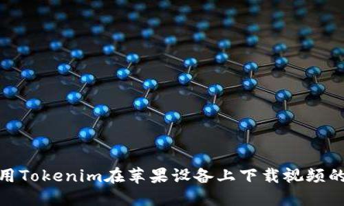 : 如何使用Tokenim在苹果设备上下载视频的详细教程