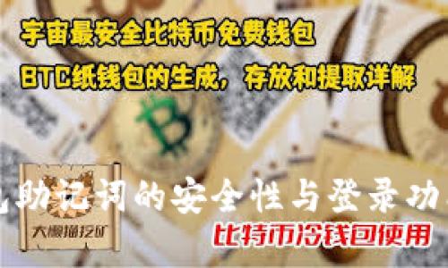 冷钱包助记词的安全性与登录功能解析