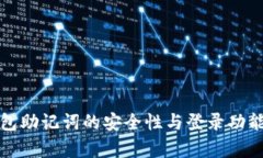 冷钱包助记词的安全性与
