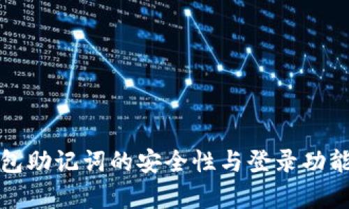 冷钱包助记词的安全性与登录功能解析