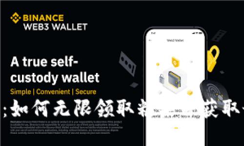 Tokenim：如何无限领取糖果并获取最大收益