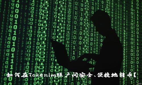 如何在Tokenim账户间安全、便捷地转币？
