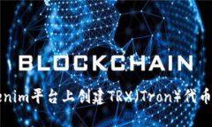 如何在Tokenim平台上创建TRX（Tron）代币的终极指南