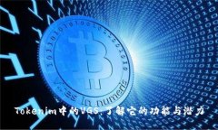 Tokenim中的VGS：了解它的功能与潜力