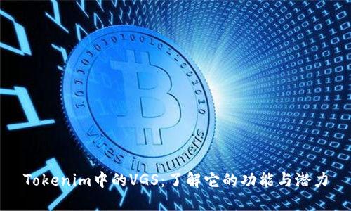 Tokenim中的VGS：了解它的功能与潜力