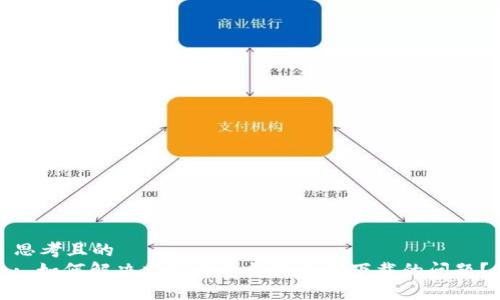 思考且的  
: 如何解决加密货币钱包无法下载的问题？