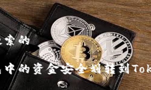 思考用户搜索的

如何将钱包中的资金安全划转到Tokenim平台？