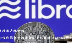 思考用户搜索的如何将钱包中的资金安全划转到