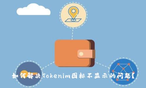 如何解决Tokenim图标不显示的问题？