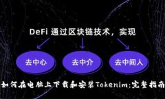 如何在电脑上下载和安装Tokenim：完整指南