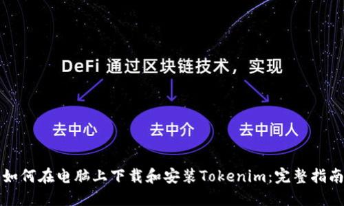 如何在电脑上下载和安装Tokenim：完整指南