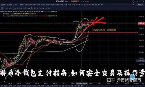 比特币冷钱包支付指南：如何安全交易及操作步骤