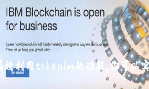   如何有效使用tokenim收款码实现快速收款 / 
 guanjianci tokenim, 收款码, 数字钱包, 移动支付 /guanjianci 

什么是tokenim收款码？

tokenim收款码是一种数字支付方式，利用二维码技术，允许用户快速、方便地完成数字货币或法币的支付。用户在使用tokenim应用程序生成收款码后，其他用户只需用各自的手机扫一扫，即可完成支付。这样的支付方式无需现金或银行卡，提升了支付的便捷性和安全性。随着数字货币的普及，tokenim收款码逐渐成为商家和个人接受付款的重要工具之一。


如何生成tokenim收款码？

在使用tokenim收款码之前，首先需要下载并注册tokenim应用。注册后，用户可以在应用中创建自己的钱包，钱包内存储的数字货币可以用来生成收款二维码。用户只需进入应用，选择“生成收款码”选项，输入需要收取的金额，然后系统会自动生成相应的二维码。用户可以将这个二维码发送给付款人，或者打印出来展示在商铺中供顾客扫码支付。生成的收款码是即时有效的，须确保在生成后及时使用，以避免因价格波动造成的问题。


如何使用tokenim收款码进行支付？

使用tokenim收款码进行支付的步骤相对简单。付款人只需要打开tokenim应用，在其界面上选择“付款”或“扫码支付”功能，扫描收款码后，系统会显示对应的付款信息。付款人只需确认金额无误后，输入支付密码或指纹验证，即可顺利完成支付。在支付完成后，收款人和付款人均会收到交易成功的通知，以便于记录和管理账户。这种快速便捷的支付方式尤其适合于小额交易。


TOKENIM收款码的安全性如何保障？

安全性是tokenim收款码的重要考虑因素之一。首先，用户在使用tokenim应用时，必须选择强密码并定期更换，以保障账户安全。另外，应用程序也会使用HTTPS加密进行数据传输，确保交易信息不被第三方窃取。同时，用户在使用二维码时，需要避免在不安全的网络环境中进行操作，以防止连接到虚假网站。此外，tokenim还具有交易记录查询功能，用户可以随时查看自己的交易历史，若发现异常可及时联系支持团队进行处理。


如何判断tokenim收款码是否有效？

在进行支付时，用户首先需要确认收款码的有效性。tokenim收款码通常是时间限制型的，即在一定时间内有效，因此在接收到付款请求后，应尽快进行支付。同时，用户应确认收款人身份，避免扫描到假冒的二维码。此外在扫码支付前，tokenim应用会显示完整的收款信息，包括金额、收款人名称等，用户应仔细核对这些信息，确保无误后再进行支付，以免造成不必要的损失。如果长时间无法找到收款人或期望支付金额无效，确认其代码的是否已过期或是否存在类似问题。


tokenim收款码的商业应用场景

tokenim收款码在现代商业中应用广泛，涵盖了餐饮、零售、服务业等多个领域。在餐饮行业，许多餐馆允许顾客通过扫描收款码进行支付，减少了排队等候时间。在零售行业，商家可以打印收款码并放在收银台，让顾客自主选择支付方式，提升顾客购物体验。另外，tokenim收款码也适用于个人业务，例如自由职业者通过分享收款码轻松地接收客户付款。不同规模的企业都能够利用tokenim收款码，提高业务效率，便捷管理收款。


结论

总之，tokenim收款码为现代支付提供了一种便捷高效的解决方案，用户只需简单扫描即可完成支付。随着数字化支付的趋势不断增长，掌握tokenim收款码的使用方法，将使你在日常生活或商业交易中更加轻松。通过有效利用tokenim的功能，你可以实现快速收款、降低支付成本，并保障交易安全。无论是商家还是普通用户，均能从中受益，享受更为智能化的支付体验。希望通过本文，能够帮助你全方位了解tokenim收款码的使用方法及其应用场景。
