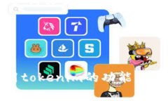   如何有效使用tokenim收款码实现快速收款 /  gua