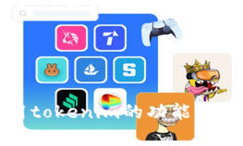   如何有效使用tokenim收款码实现快速收款 / 
 guanjianci tokenim, 收款码, 数字钱包, 移动支付 /guanjianci 

什么是tokenim收款码？

tokenim收款码是一种数字支付方式，利用二维码技术，允许用户快速、方便地完成数字货币或法币的支付。用户在使用tokenim应用程序生成收款码后，其他用户只需用各自的手机扫一扫，即可完成支付。这样的支付方式无需现金或银行卡，提升了支付的便捷性和安全性。随着数字货币的普及，tokenim收款码逐渐成为商家和个人接受付款的重要工具之一。


如何生成tokenim收款码？

在使用tokenim收款码之前，首先需要下载并注册tokenim应用。注册后，用户可以在应用中创建自己的钱包，钱包内存储的数字货币可以用来生成收款二维码。用户只需进入应用，选择“生成收款码”选项，输入需要收取的金额，然后系统会自动生成相应的二维码。用户可以将这个二维码发送给付款人，或者打印出来展示在商铺中供顾客扫码支付。生成的收款码是即时有效的，须确保在生成后及时使用，以避免因价格波动造成的问题。


如何使用tokenim收款码进行支付？

使用tokenim收款码进行支付的步骤相对简单。付款人只需要打开tokenim应用，在其界面上选择“付款”或“扫码支付”功能，扫描收款码后，系统会显示对应的付款信息。付款人只需确认金额无误后，输入支付密码或指纹验证，即可顺利完成支付。在支付完成后，收款人和付款人均会收到交易成功的通知，以便于记录和管理账户。这种快速便捷的支付方式尤其适合于小额交易。


TOKENIM收款码的安全性如何保障？

安全性是tokenim收款码的重要考虑因素之一。首先，用户在使用tokenim应用时，必须选择强密码并定期更换，以保障账户安全。另外，应用程序也会使用HTTPS加密进行数据传输，确保交易信息不被第三方窃取。同时，用户在使用二维码时，需要避免在不安全的网络环境中进行操作，以防止连接到虚假网站。此外，tokenim还具有交易记录查询功能，用户可以随时查看自己的交易历史，若发现异常可及时联系支持团队进行处理。


如何判断tokenim收款码是否有效？

在进行支付时，用户首先需要确认收款码的有效性。tokenim收款码通常是时间限制型的，即在一定时间内有效，因此在接收到付款请求后，应尽快进行支付。同时，用户应确认收款人身份，避免扫描到假冒的二维码。此外在扫码支付前，tokenim应用会显示完整的收款信息，包括金额、收款人名称等，用户应仔细核对这些信息，确保无误后再进行支付，以免造成不必要的损失。如果长时间无法找到收款人或期望支付金额无效，确认其代码的是否已过期或是否存在类似问题。


tokenim收款码的商业应用场景

tokenim收款码在现代商业中应用广泛，涵盖了餐饮、零售、服务业等多个领域。在餐饮行业，许多餐馆允许顾客通过扫描收款码进行支付，减少了排队等候时间。在零售行业，商家可以打印收款码并放在收银台，让顾客自主选择支付方式，提升顾客购物体验。另外，tokenim收款码也适用于个人业务，例如自由职业者通过分享收款码轻松地接收客户付款。不同规模的企业都能够利用tokenim收款码，提高业务效率，便捷管理收款。


结论

总之，tokenim收款码为现代支付提供了一种便捷高效的解决方案，用户只需简单扫描即可完成支付。随着数字化支付的趋势不断增长，掌握tokenim收款码的使用方法，将使你在日常生活或商业交易中更加轻松。通过有效利用tokenim的功能，你可以实现快速收款、降低支付成本，并保障交易安全。无论是商家还是普通用户，均能从中受益，享受更为智能化的支付体验。希望通过本文，能够帮助你全方位了解tokenim收款码的使用方法及其应用场景。
