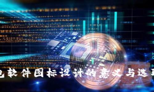 冷钱包软件图标设计的意义与选取指南