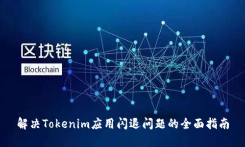 解决Tokenim应用闪退问题的全面指南