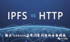 解决Tokenim应用闪退问题的全面指南