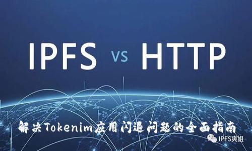 解决Tokenim应用闪退问题的全面指南