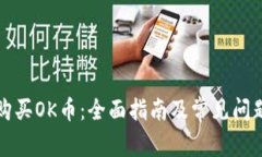 如何购买OK币：全面指南及