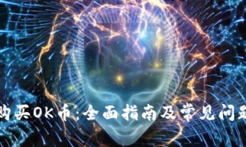 如何购买OK币：全面指南及常见问题解答