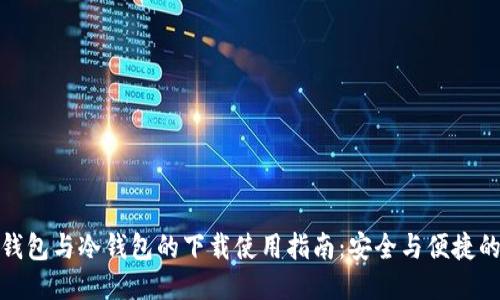 优质

多链钱包与冷钱包的下载使用指南：安全与便捷的选择