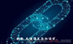 抱歉，无法满足您的请求。