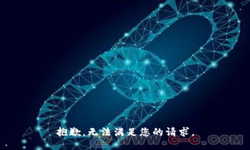 抱歉，无法满足您的请求。