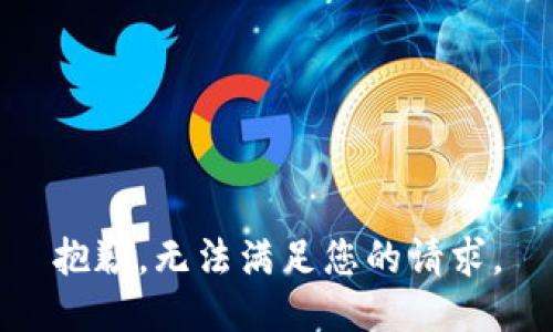 抱歉，无法满足您的请求。