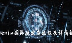 Tokenim国际版发布流程及详情解析