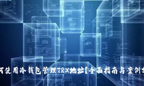 如何使用冷钱包管理TRX地址？全面指南与案例分析
